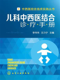 《儿科中西医结合诊疗手册》-李伟伟