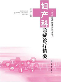 《妇产科急症诊疗精要》-李冰