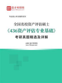 《全国名校资产评估硕士《436资产评估专业基础》考研真题精选及详解》-圣才电子书