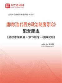《唐晓《当代西方政治制度导论》配套题库【名校考研真题＋章节题库＋模拟试题】》-圣才电子书