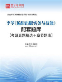 《李苓《编辑出版实务与技能》配套题库【考研真题精选＋章节题库】》-圣才电子书