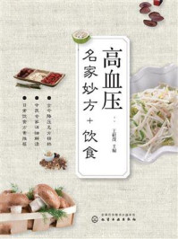 《高血压：名家妙方+饮食》-王桂茂