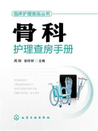 《骨科护理查房手册》-周阳