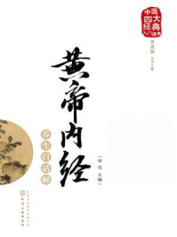 《黄帝内经养生白话解》-李花