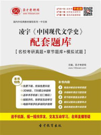 《凌宇《中国现代文学史》配套题库【名校考研真题＋章节题库＋模拟试题】》-圣才电子书