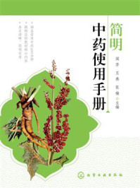 《简明中药使用手册》-阎萍