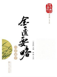 《金匮要略白话速学》-肖碧跃