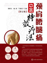 《颈肩腰腿痛中医特效疗法 第二版》-窦群立