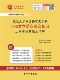 《复旦大学中国语言文学系《705文学语言综合知识》历年考研真题及详解》-圣才电子书
