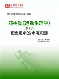《邓树勋《运动生理学》（第3版）配套题库（含考研真题）》-圣才电子书