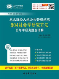 《东北财经大学公共管理学院《804社会学研究方法》历年考研真题及详解》-圣才电子书