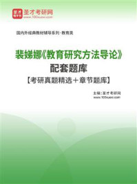 《裴娣娜《教育研究方法导论》配套题库【考研真题精选＋章节题库】》-圣才电子书