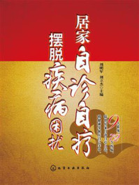 《居家自诊自疗：摆脱疾病困扰》-[美]艾伦·米勒、金伯利·赫克特、布赖恩·戴维斯 原著