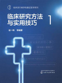 《临床研究方法与实用技巧1》-赵一鸣