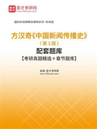《方汉奇《中国新闻传播史》（第3版）配套题库【考研真题精选＋章节题库】》-圣才电子书