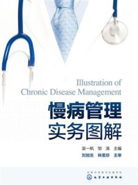 《慢病管理实务图解》-吴一帆