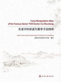 《名老中医崔述生推拿手法图谱》-崔述生名老中医工作室