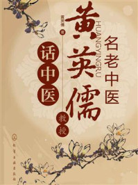 《名老中医黄英儒教授话中医》-黄英儒
