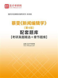 《蔡雯《新闻编辑学》（第4版）配套题库【考研真题精选＋章节题库】》-圣才电子书