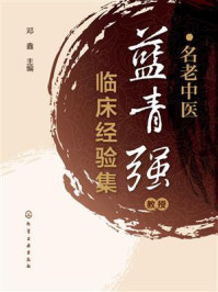 《名老中医蓝青强教授临床经验集》-邓鑫