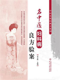 《名中医妇科病良方验案》-袁立霞