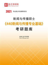 《2021年新闻与传播硕士《440新闻与传播专业基础》考研题库》-圣才电子书