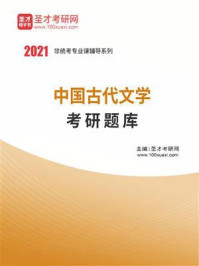 《2021年中国古代文学考研题库（含考研真题）》-圣才电子书