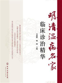 《明清温病名家临床诊治精华》-北京甲子科技有限责任公司