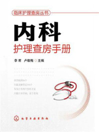 《内科护理查房手册》-吴立峰
