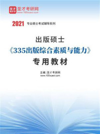 《2021年出版硕士《335出版综合素质与能力》专用教材》-圣才电子书