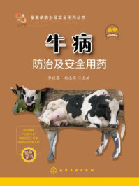 《牛病防治及安全用药》-李建喜
