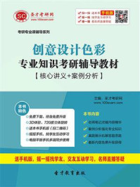 《2021年创意设计色彩专业知识考研辅导教材【核心讲义＋案例分析】》-圣才电子书