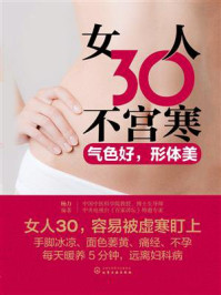 《女人30不宫寒：气色好，形体美》-杨力