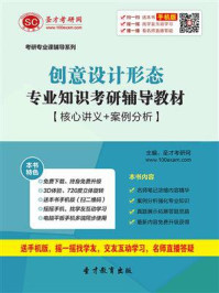 《2021年创意设计形态专业知识考研辅导教材【核心讲义＋案例分析】》-圣才电子书