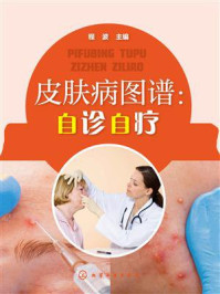 《皮肤病图谱：自诊自疗》-程波