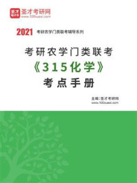 《2021年考研农学门类联考《315化学》考点手册》-圣才电子书