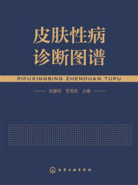 《皮肤性病诊断图谱》-张建明