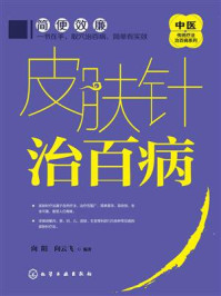 《皮肤针治百病》-向阳