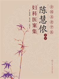《全国名老中医陈慧侬教授妇科医案集》-陈慧侬