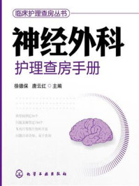 《神经外科护理查房手册》-陶涛