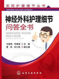 《神经外科护理细节问答全书》-王晓艳,邓瑛瑛