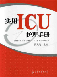 《实用ICU护理手册》-贾灵芝