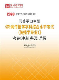 《2020年同等学力申硕《新闻传播学学科综合水平考试（传播学专业）》考前冲刺卷及详解》-圣才电子书