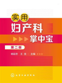 《实用妇产科掌中宝》-杨延冬