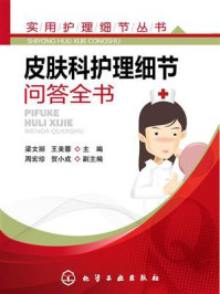 《实用护理细节丛书：皮肤科护理细节问答全书》-梁文丽