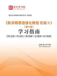 《《新求精德语强化教程 初级Ⅱ》（第四版）学习指南【词汇短语＋单元语法＋课文精解＋全文翻译＋练习答案】》-圣才电子书