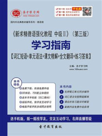 《《新求精德语强化教程 中级Ⅱ》（第三版）学习指南【词汇短语＋单元语法＋课文精解＋全文翻译＋练习答案】》-圣才电子书