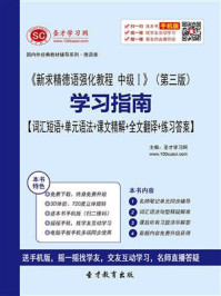 《《新求精德语强化教程 中级I》（第三版）学习指南【词汇短语＋单元语法＋课文精解＋全文翻译＋练习答案】》-圣才电子书