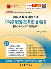 《2020年湖南省教师招聘考试《中学教育理论综合知识》复习全书【核心讲义＋历年真题详解】》-圣才电子书