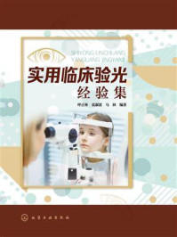 《实用临床验光经验集》-呼正林
